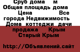 Сруб дома 175м2 › Общая площадь дома ­ 175 › Цена ­ 980 650 - Все города Недвижимость » Дома, коттеджи, дачи продажа   . Крым,Старый Крым